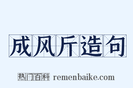 成风斤造句是什么意思的图片